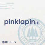 pinklapin様専用ページ