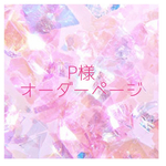 【P様オーダー】