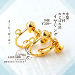 [10個]～小型ねじばね式 イヤリング×イエローゴールド：[5ペア]～ イヤリングパーツ 華やかイエローG ネジ調整 丸玉 カン付個数選択＆カラーMIXでお得｟送料無料｠