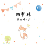 四雫様　専用ページ