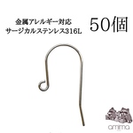 ［50個］【送料無料】サージカルステンレス316L シルバーカラー　ピアスフック　 【141】