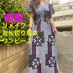 再販　浴衣　リメイク　有松絞り　ワンピース  ハンドメイド　ロング　マキシ　シンプル　