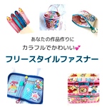 【コンビタイプ】フリースタイルファスナー