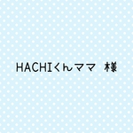 HACHIくんママ様 専用
