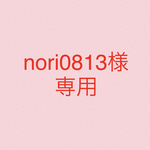 nori0813様専用