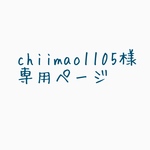 chiimao1105様専用ページ