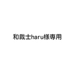 ※和裁士haru様専用※ オリジナル型 革用抜き型 　（レザー　革　型）