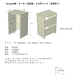 【haryank9様オーダー品】木製ラック