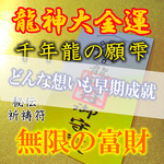 【龍神大金運 千年龍の願雫】お守り 財運 起業 宝くじ 金運縁結び 商売繁盛 投資 引き寄せ