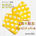 【熱中症対策に】夏用！ぞうさんマスク☆蒸れない！快適メッシュマスク　子供用　3〜15歳用　男の子　キッズ　練習用にも♡送料無料《aonoa kids》