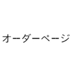 オーダーページ