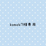 komo47様専用になります