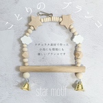 小鳥のブランコ（star motif）