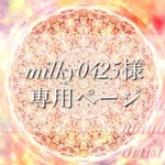 milky0425様❋専用ページ