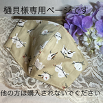 樋貝様専用ページです。他の方は購入されないでくださいね　　シマエナガ〜ベージュ系(柄物⑧-4)