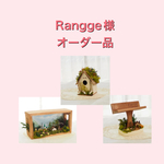 Rangge様オーダー品
