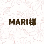 MARI様専用