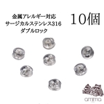 ［10個5ペア］サージカルステンレス316 　ダブルロック　ピアスキャッチ　シルバーカラー【133】