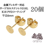［20個］サージカルステンレス316L K18 PVDコーティング　ゴールドカラー　平皿　6mm K18GP 【136】
