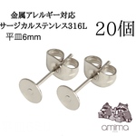 ［20個］サージカルステンレス316L シルバーカラー　平皿　6mm 【137】