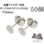 ［50個］サージカルステンレス316L シルバーカラー　平皿　6mm  【137】