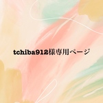 tchiba912様専用ページ