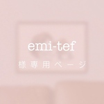 emi-tef 様専用ページ