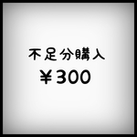 rriikkuumii 様 不足分購入