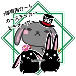 rさま専用カート カーステッカー セミオーダー