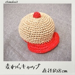 麦わらキャップ　赤　直径約8cm