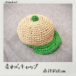 麦わらキャップ　緑　直径約8cm