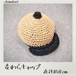 麦わらキャップ　黒　直径約8cm