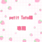 petit Toto様専用
