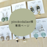 pinokodalian様専用ページ