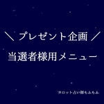 プレゼント企画当選者様用メニューの為ご購入は御遠慮ください。