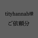 tityhannah様専用ご依頼分