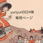 yuriyuri0224様専用ページ