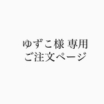 お客さま専用ご注文ページ
