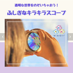 工作キット【透明な世界を覗いちゃおう！ふしぎなキラキラスコープ】