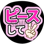 【ピースして】アイドル ファンサうちわ文字／ネットプリント