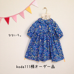 koda111様オーダー品