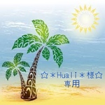 ＊Huali＊様専用☆アクリル刻印☆