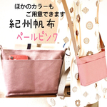ペールピンク♪サコッシュ☆紀州帆布　使うほど深まる味わい♪