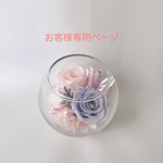 ◉お客様専用ページ◉プリザーブドフラワー　涼しげな夏のガラスボウルアレンジ(ライトパープル＆ピンク)夏ギフト　プチギフトアレンジ　フラワーギフト　お供え　ペット供養