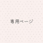 【なつめさま専用】
