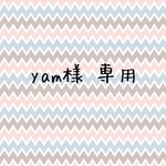 yam様 専用