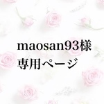 maosan93様 専用ページ