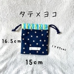  星ネイビー2022☆巾着袋S size+隠しマチタイプ コップ袋 歯ブラシ袋 給食袋