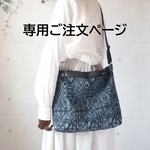 専用ご注文ページ・3WAYバッグ（symphony・ブラック）ハンドメイド・ミナペルホネン生地使用