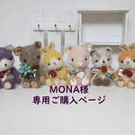 MONA様専用ご購入ページ